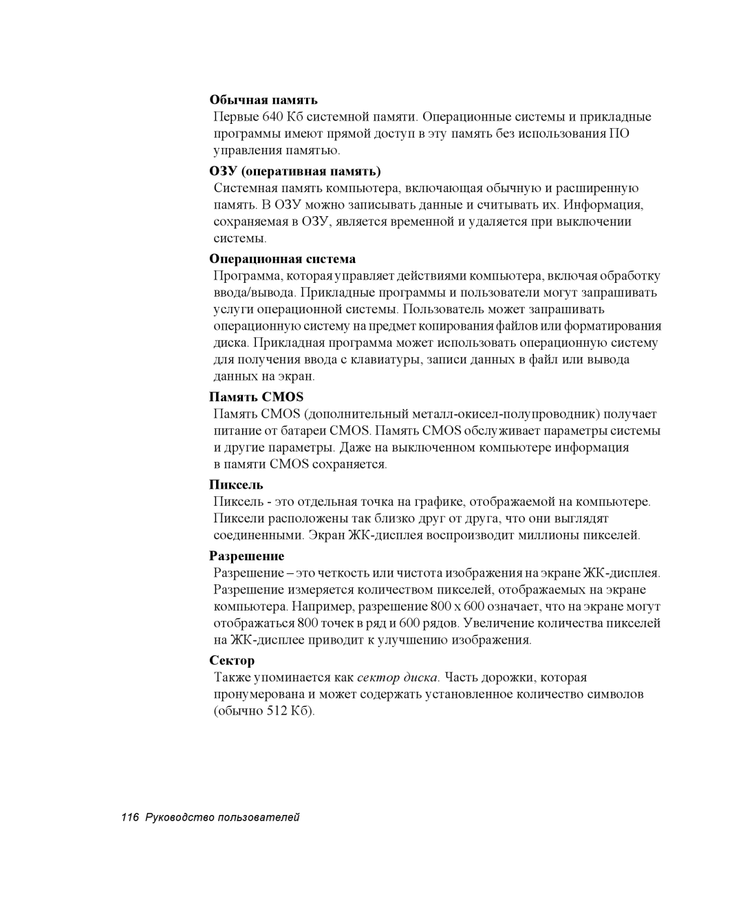 Samsung NP20FH0CPJ/SER manual Обычная память, ОЗУ оперативная память, Операционная система, Память Cmos, Разрешение, Сектор 