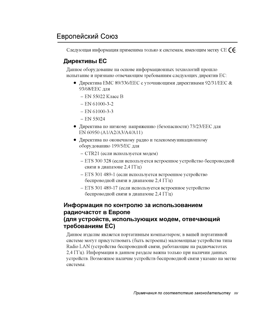 Samsung NP25FH2KQS/SER, NP20FH1E6E/SEK, NP25FH1L9Y/SEK, NP25FP33X4/SEK, NP25FP33X4/SER manual Европейский Союз, Директивы ЕС 