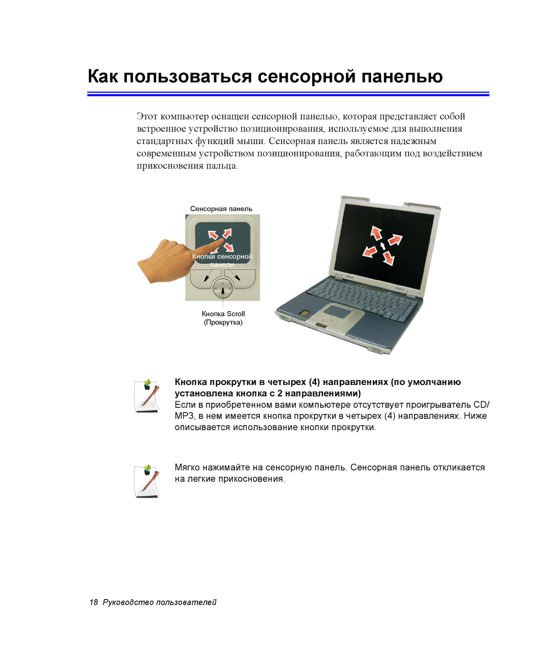 Samsung NP25FH0EV4/SER, NP20FH1E6E/SEK, NP25FH1L9Y/SEK, NP25FP33X4/SEK, NP25FP33X4/SER Как пользоваться сенсорной панелью 