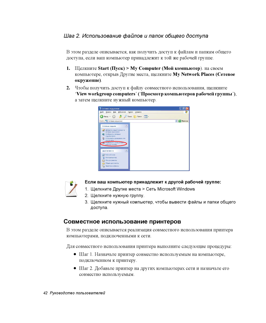 Samsung NP25FH2GXG/SER manual Совместное использование принтеров, Если ваш компьютер принадлежит к другой рабочей группе 