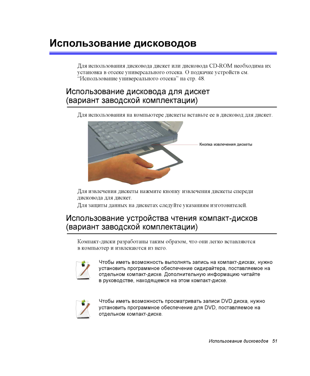 Samsung NP25FP217U/SEK, NP20FH1E6E/SEK, NP25FH1L9Y/SEK, NP25FP33X4/SEK, NP25FP33X4/SER manual Использование дисководов 