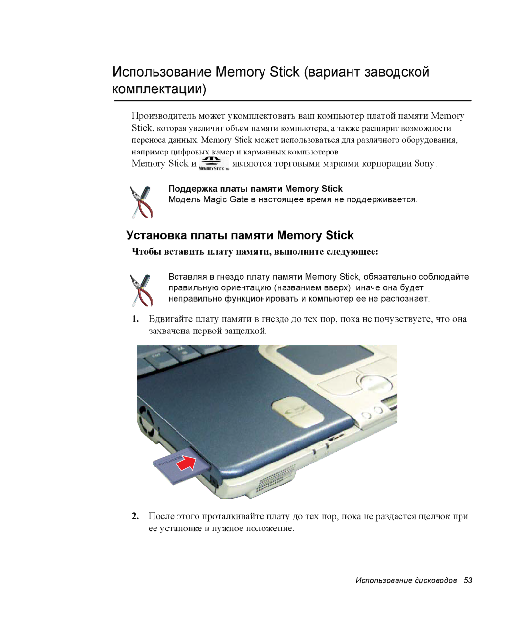 Samsung NP20FH0CPJ/SER Использование Memory Stick вариант заводской комплектации, Установка платы памяти Memory Stick 