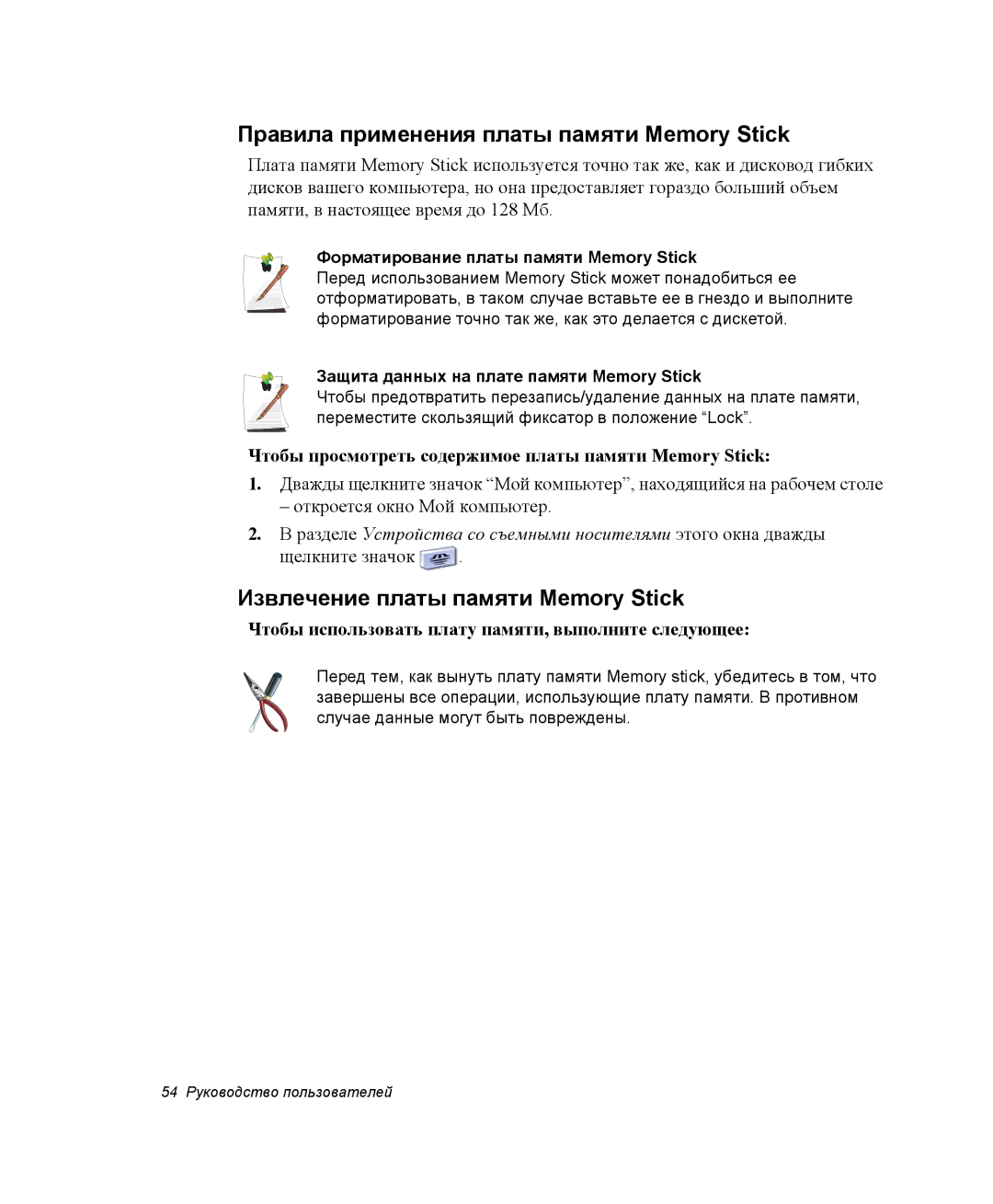 Samsung NP20FH0JA4/SER, NP20FH1E6E/SEK Правила применения платы памяти Memory Stick, Извлечение платы памяти Memory Stick 