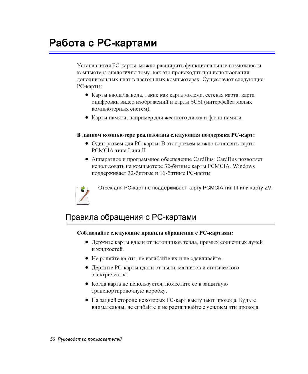 Samsung NP25FH2KV0/SER, NP20FH1E6E/SEK, NP25FH1L9Y/SEK, NP25FP33X4/SEK Работа с PC-картами, Правила обращения с PC-картами 