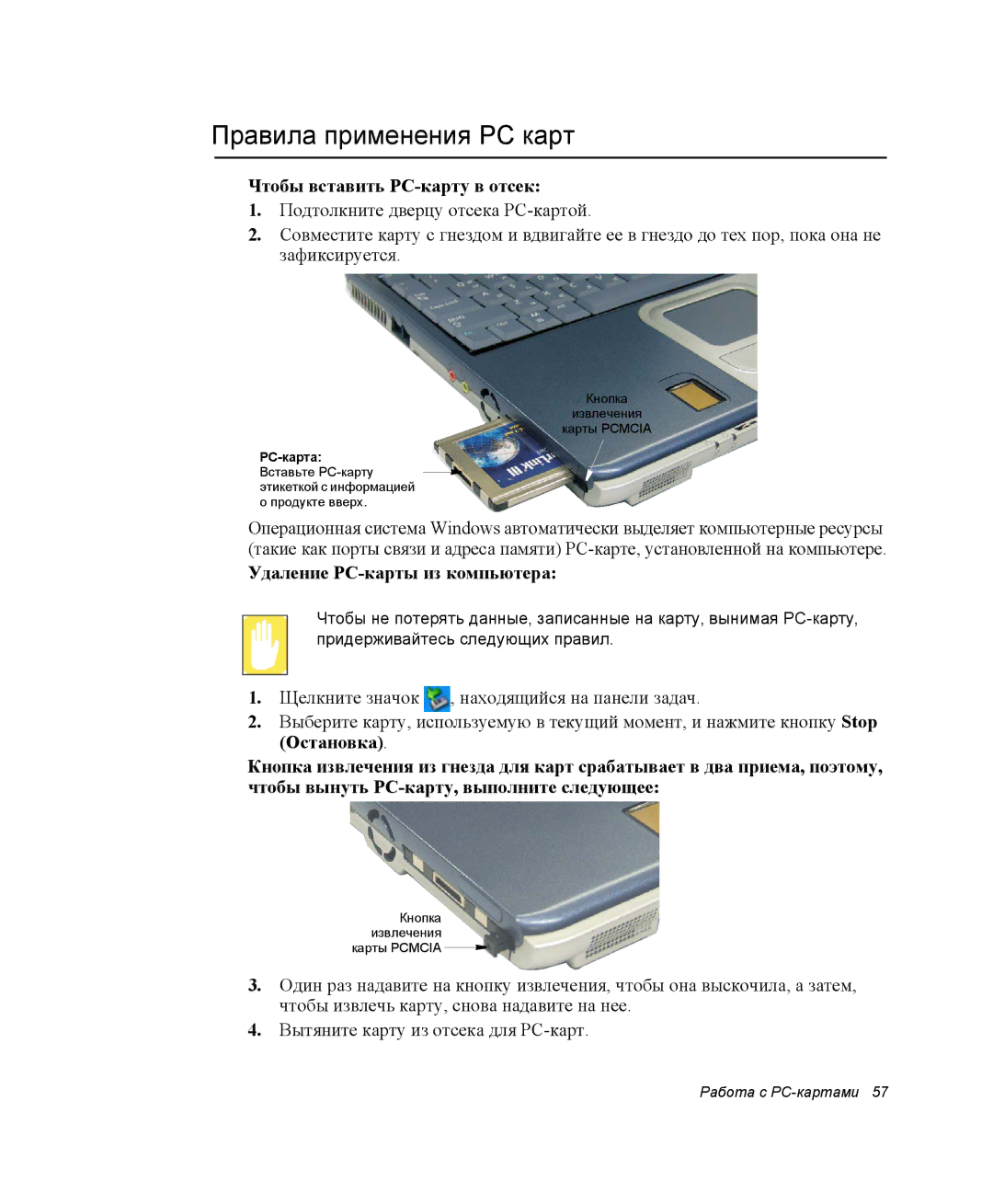 Samsung NP25FP14Z0/SEK manual Правила применения PC карт, Чтобы вставить PC-карту в отсек, Удаление PC-карты из компьютера 