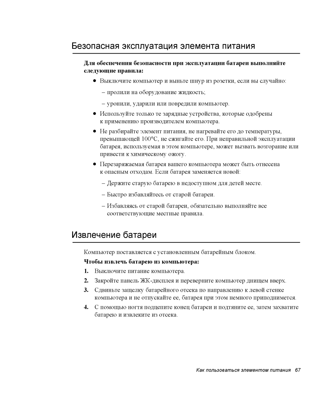 Samsung NP20FH1E6E/SEK Безопасная эксплуатация элемента питания, Извлечение батареи, Чтобы извлечь батарею из компьютера 