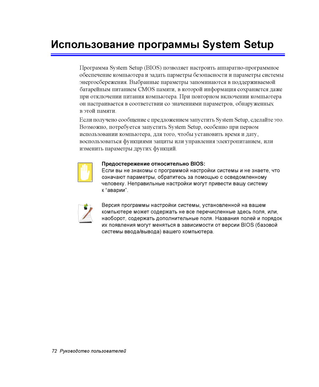 Samsung NP25FP217U/SEK, NP20FH1E6E/SEK manual Использование программы System Setup, Предостережение относительно Bios 