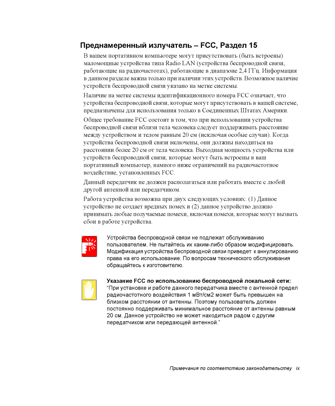 Samsung NP25FH0LKY/SER Преднамеренный излучатель FCC, Раздел, Указание FCC по использованию беспроводной локальной сети 