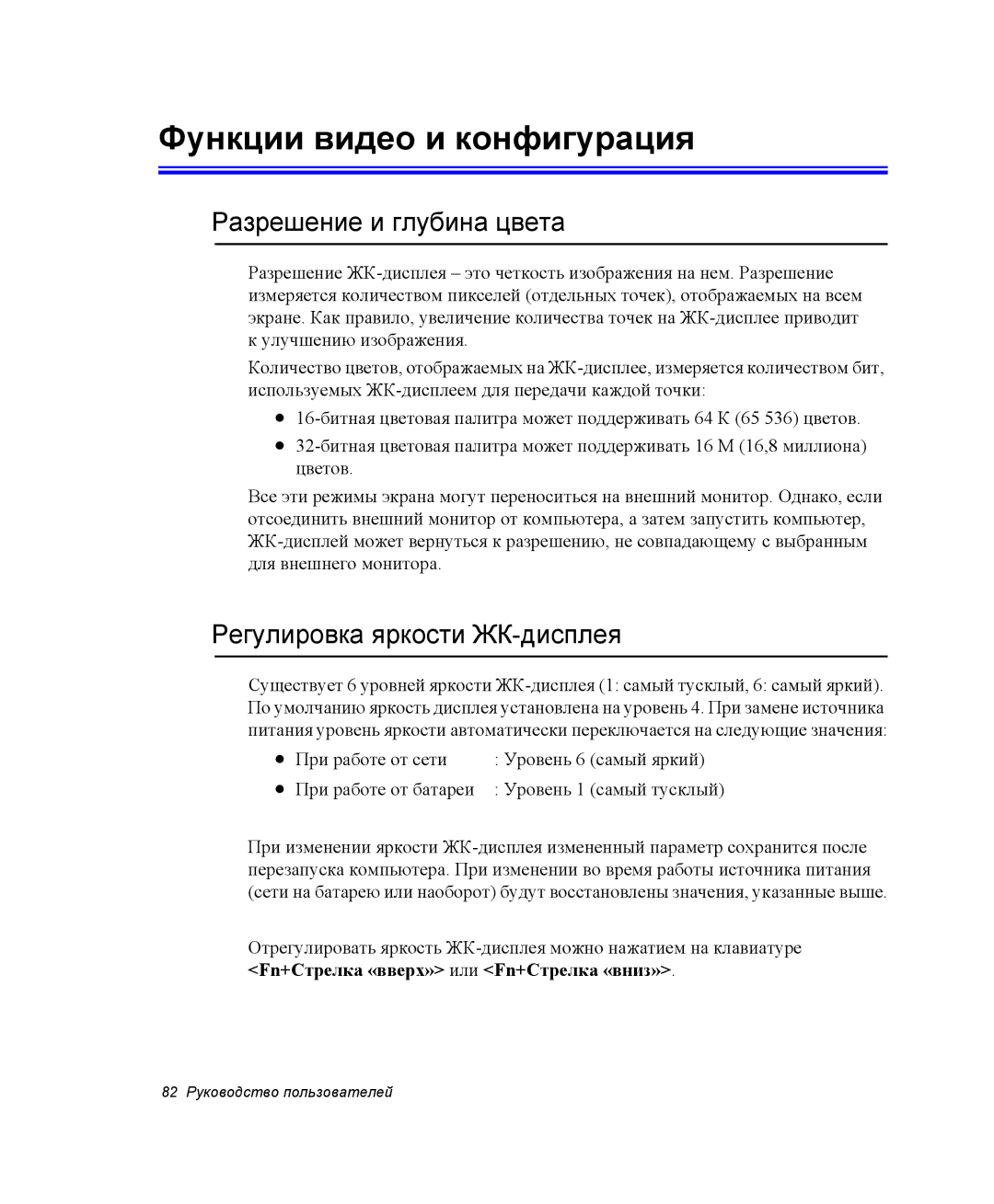 Samsung NP25FH2KQS/SER manual Функции видео и конфигурация, Разрешение и глубина цвета, Регулировка яркости ЖК-дисплея 