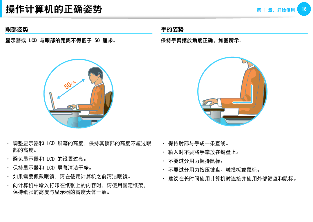 Samsung NP905S3G-K01AE, NP270E5G-K04AT, NP275E5E-K01GR, NP275E5E-K01PL, NP905S3G-K02PL manual 眼部姿势, 显示器或 LCD 与眼部的距离不得低于 50 厘米。 