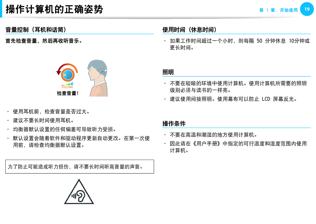 Samsung NP905S3G-K01PL 音量控制 耳机和话筒, 使用时间 休息时间, 操作条件, 首先检查音量，然后再收听音乐。, 不要在高温和潮湿的地方使用计算机。 因此请在《用户手册》中指定的可行温度和湿度范围内使用 计算机。 