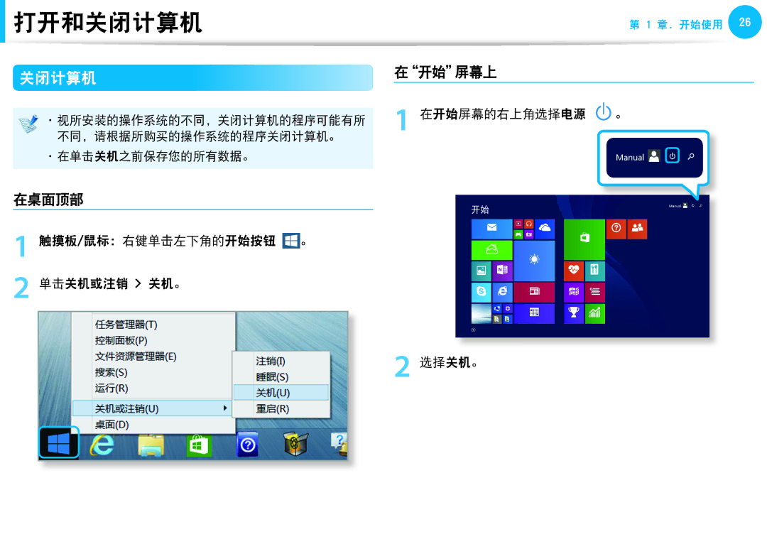 Samsung NP930X5J-K03CH, NP270E5G-K04AT manual 关闭计算机, 在桌面顶部, 在开始屏幕上, 触摸板/鼠标：右键单击左下角的开始按钮 。 单击关机或注销 关机。, 在开始屏幕的右上角选择电源 。 选择关机。 