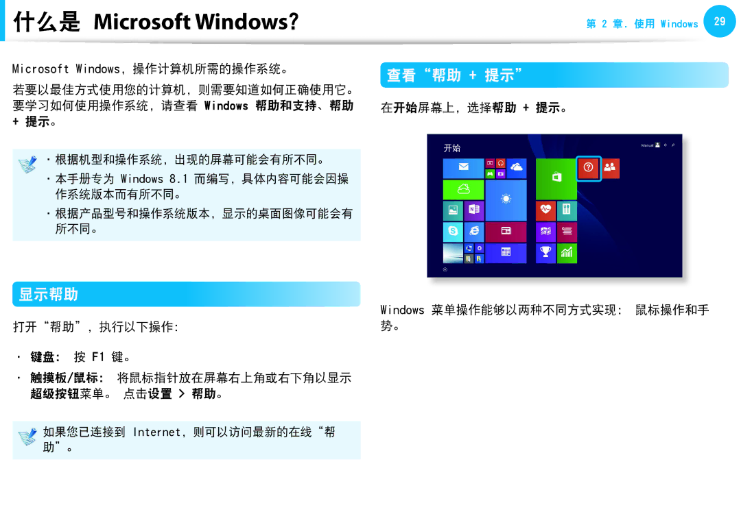 Samsung NP450R5G-X01HU, NP270E5G-K04AT manual 显示帮助, 查看帮助 + 提示, 在开始屏幕上，选择帮助 + 提示。 Windows 菜单操作能够以两种不同方式实现： 鼠标操作和手 势。 
