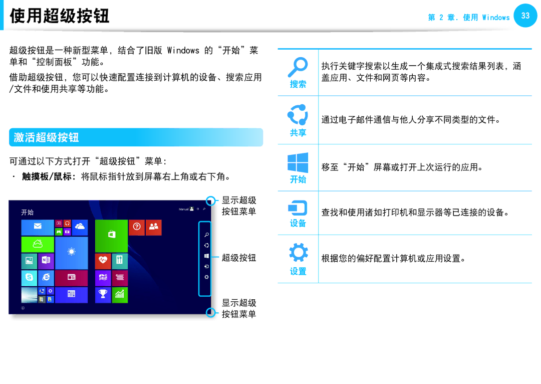 Samsung NP270E5G-K04CH 使用超级按钮, 激活超级按钮, 超级按钮是一种新型菜单，结合了旧版 Windows 的开始菜 单和控制面板功能。, 可通过以下方式打开超级按钮菜单： 触摸板/鼠标：将鼠标指针放到屏幕右上角或右下角。 