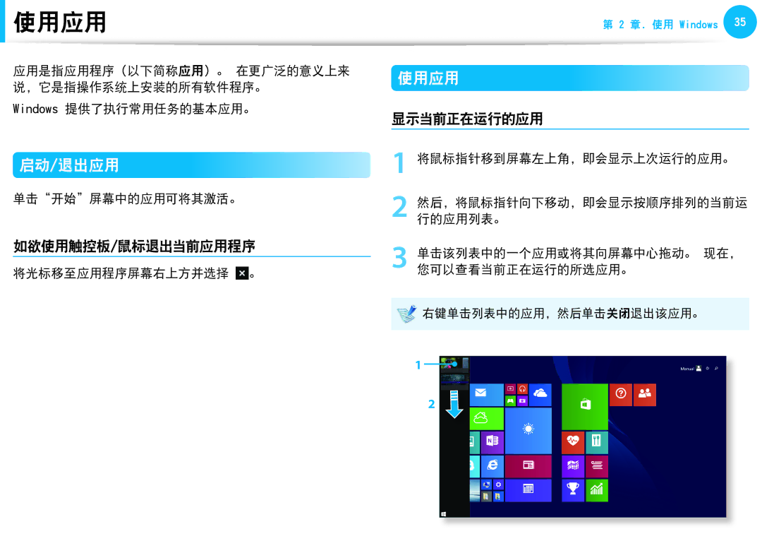 Samsung NP450R5G-X04PL, NP270E5G-K04AT, NP275E5E-K01GR, NP275E5E-K01PL manual 使用应用, 启动/退出应用, 如欲使用触控板/鼠标退出当前应用程序, 显示当前正在运行的应用 