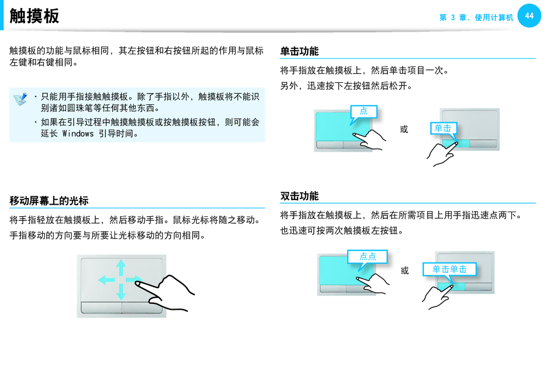 Samsung NP940X3G-K05CH manual 移动屏幕上的光标 双击功能, 触摸板的功能与鼠标相同，其左按钮和右按钮所起的作用与鼠标 单击功能 左键和右键相同。, 将手指放在触摸板上，然后在所需项目上用手指迅速点两下。 