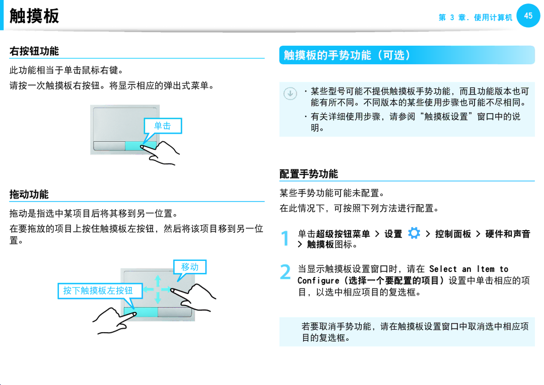 Samsung NP930X5J-K01CH, NP270E5G-K04AT, NP275E5E-K01GR, NP275E5E-K01PL, NP905S3G-K02PL, NP940X3G-K03DE 右按钮功能, 拖动功能, 配置手势功能 