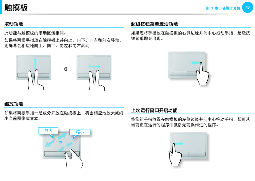 Samsung NP905S3G-K05CH, NP270E5G-K04AT, NP275E5E-K01GR, NP275E5E-K01PL, NP905S3G-K02PL manual 滚动功能 超级按钮菜单激活功能, 缩放功能, 上次运行窗口开启功能 