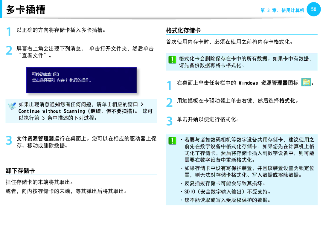 Samsung NP940X3G-K01SE manual 卸下存储卡, 格式化存储卡, 以正确的方向将存储卡插入多卡插槽。 屏幕右上角会出现下列消息。 单击打开文件夹，然后单击 查看文件。, 首次使用内存卡时，必须在使用之前将内存卡格式化。 