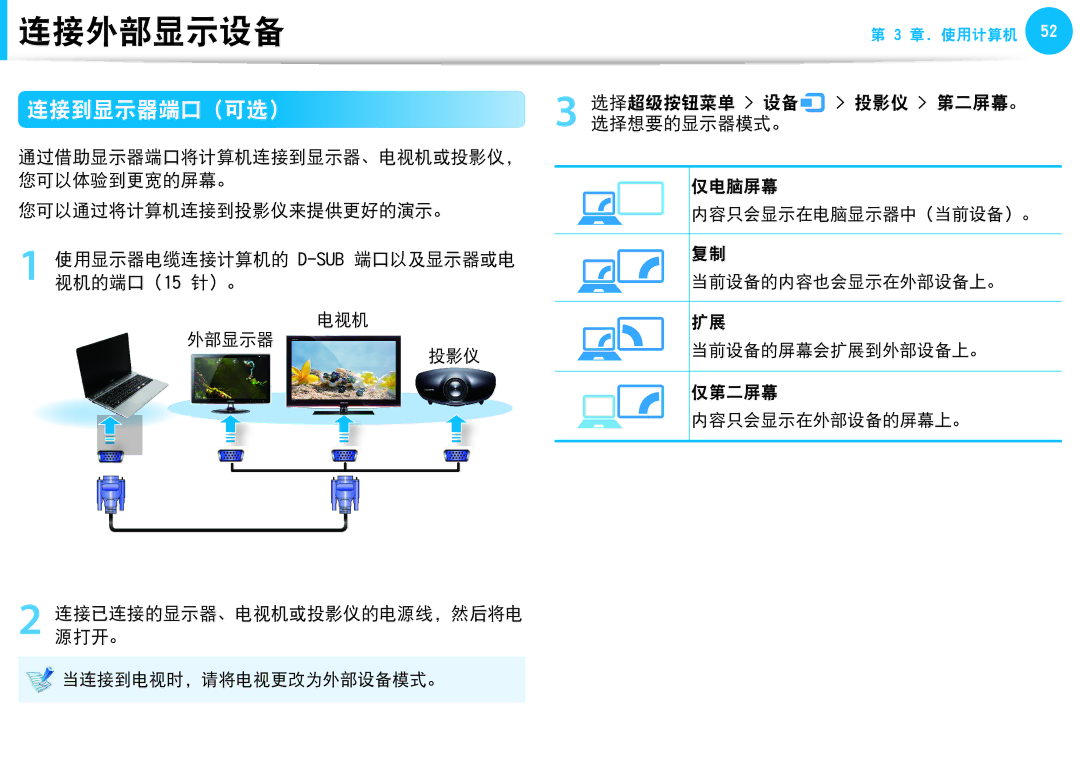 Samsung NP270E5E-K05SE, NP270E5G-K04AT 连接到显示器端口 可选）, 您可以通过将计算机连接到投影仪来提供更好的演示。, 使用显示器电缆连接计算机的 D-SUB端口以及显示器或电 视机的端口（15 针）。 