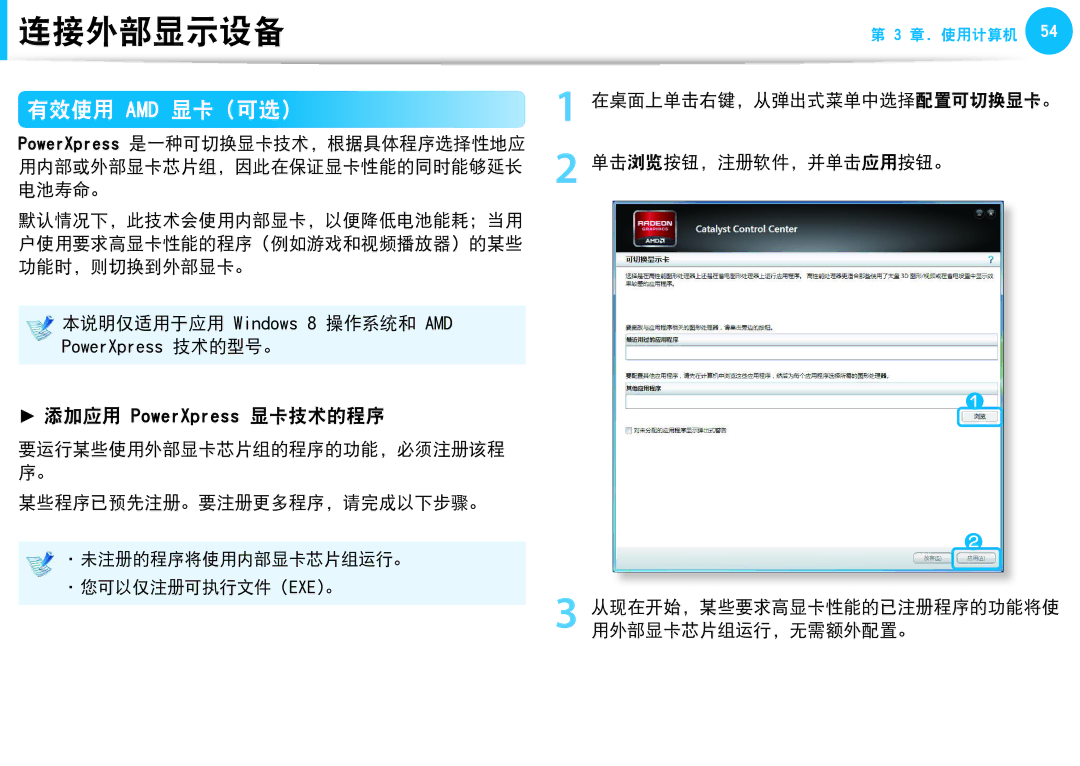 Samsung NP450R5G-X03HU manual 有效使用 Amd 显卡 可选, 本说明仅适用于应用 Windows 8 操作系统和 AMD PowerXpress 技术的型号。, 某些程序已预先注册。要注册更多程序，请完成以下步骤。 