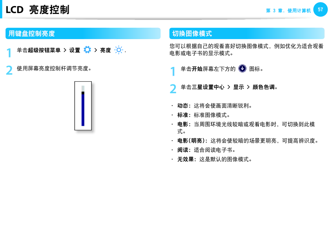 Samsung NP450R5G-X03SE, NP270E5G-K04AT, NP275E5E-K01GR, NP275E5E-K01PL manual 用键盘控制亮度, 切换图像模式, 单击超级按钮菜单 设置 亮度 使用屏幕亮度控制杆调节亮度。 