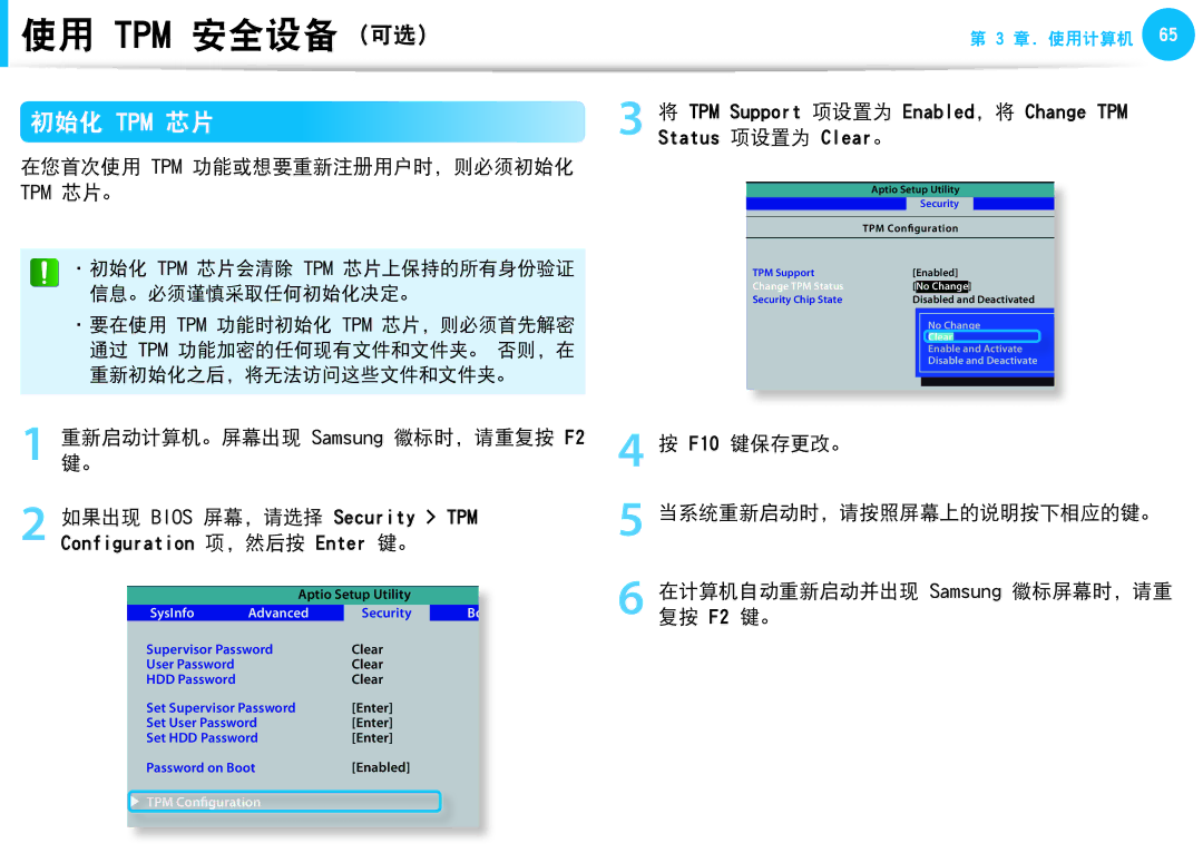 Samsung NP450R5G-X02HU, NP270E5G-K04AT, NP275E5E-K01GR, NP275E5E-K01PL manual 在您首次使用 Tpm 功能或想要重新注册用户时, 则必须初始化 Tpm 芯片。 