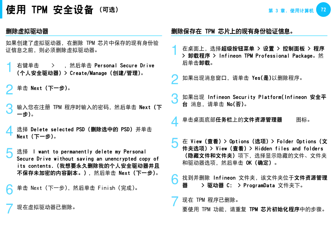 Samsung NP270E5E-X01PL, NP270E5G-K04AT, NP275E5E-K01GR, NP275E5E-K01PL, NP905S3G-K02PL manual 删除虚拟驱动器, 删除保存在 Tpm 芯片上的现有身份验证信息。 