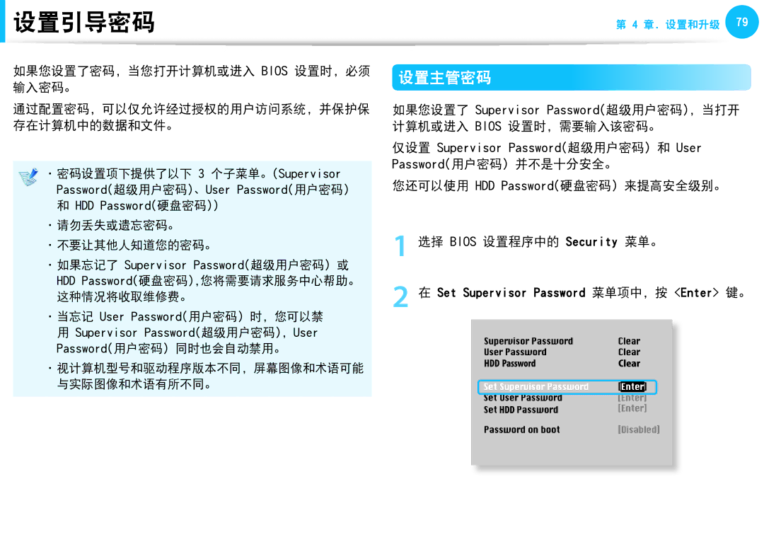 Samsung NP270E5E-K03HU, NP270E5G-K04AT, NP275E5E-K01GR, NP275E5E-K01PL manual 设置主管密码, 如果您设置了密码，当您打开计算机或进入 Bios 设置时，必须 输入密码。 