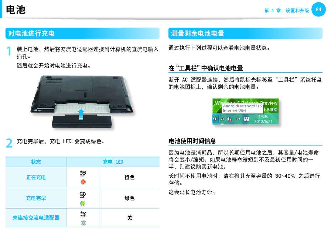 Samsung NP940X3G-K03DE, NP270E5G-K04AT, NP275E5E-K01GR, NP275E5E-K01PL manual 对电池进行充电, 测量剩余电池电量, 在工具栏中确认电池电量, 电池使用时间信息 