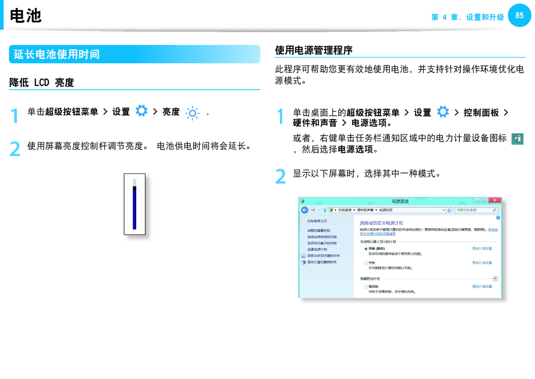 Samsung NP915S3G-K01DE, NP270E5G-K04AT manual 延长电池使用时间, 降低 Lcd 亮度, 使用电源管理程序, 单击超级按钮菜单 设置 亮度 使用屏幕亮度控制杆调节亮度。 电池供电时间将会延长。 