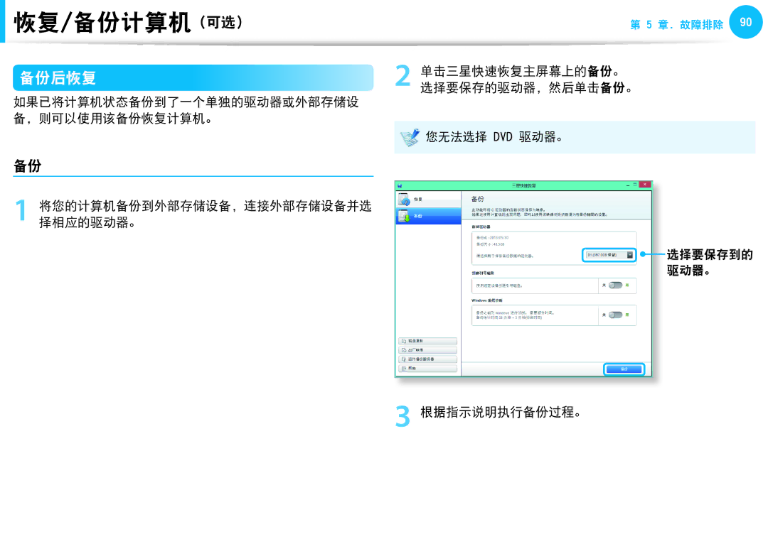 Samsung NP930X5J-K02AT, NP270E5G-K04AT, NP275E5E-K01GR manual 备份后恢复, 单击三星快速恢复主屏幕上的备份。 选择要保存的驱动器，然后单击备份。, 根据指示说明执行备份过程。 