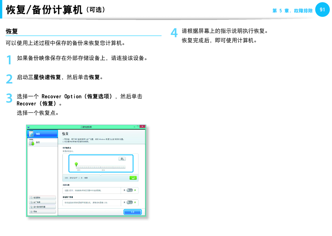 Samsung NP450R5E-X01GR, NP270E5G-K04AT, NP275E5E-K01GR, NP275E5E-K01PL manual 选择一个恢复点。, 请根据屏幕上的指示说明执行恢复。 恢复完成后，即可使用计算机。 