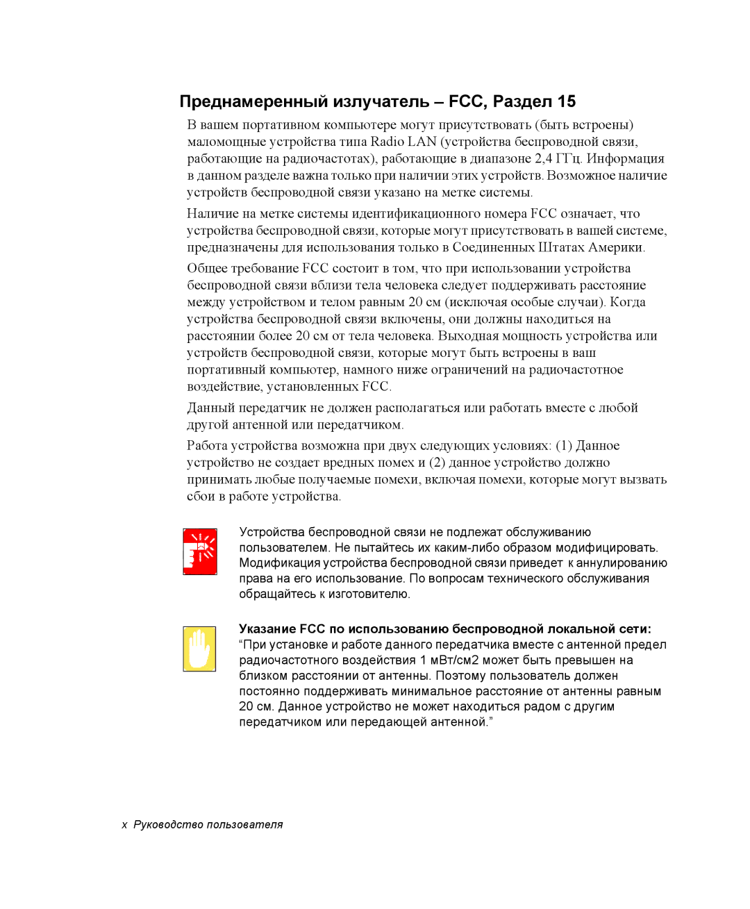 Samsung NP-P29K001/SER Преднамеренный излучатель FCC, Раздел, Указание FCC по использованию беспроводной локальной сети 