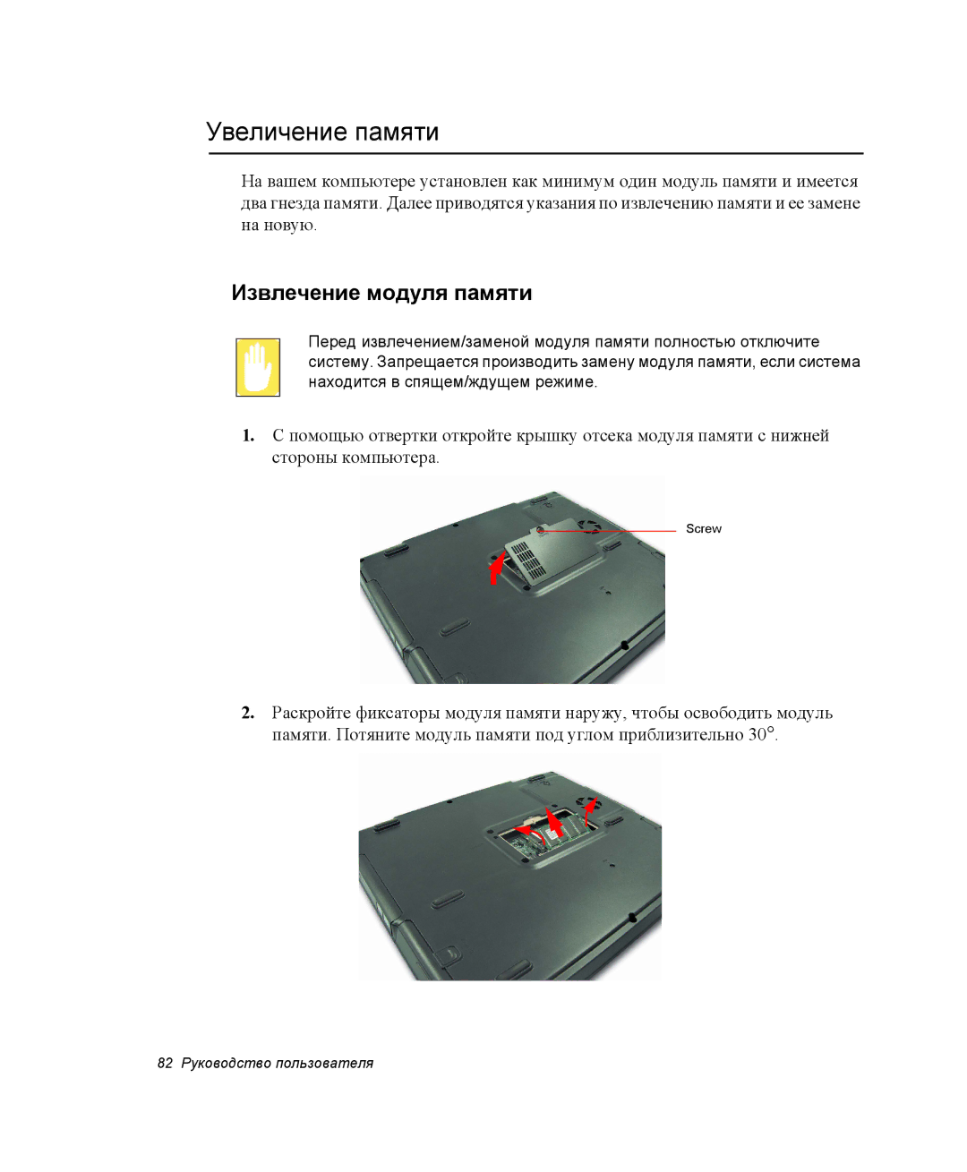 Samsung NP28PRK000/SER, NP28CH27G3/SEK, NP28CH26DD/SEK, NP28CH0DGH/SER manual Увеличение памяти, Извлечение модуля памяти 