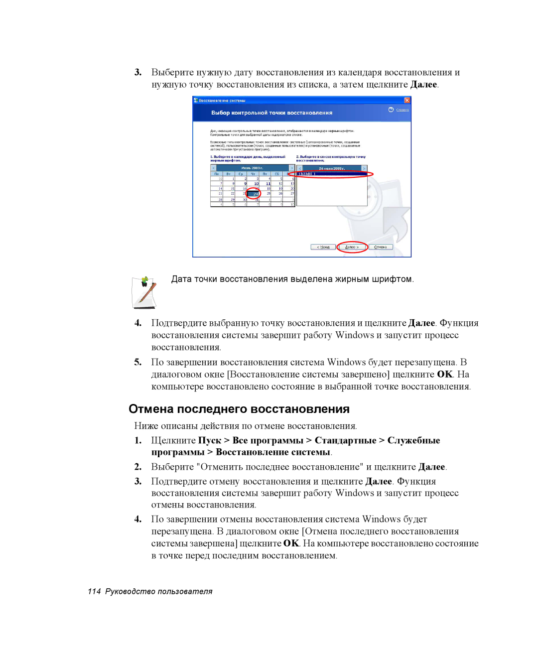 Samsung NP28PRKY03/SER, NP28CH27G3/SEK, NP28CH26DD/SEK, NP28CH0DGH/SER, NP28DH0829/SER manual Отмена последнего восстановления 