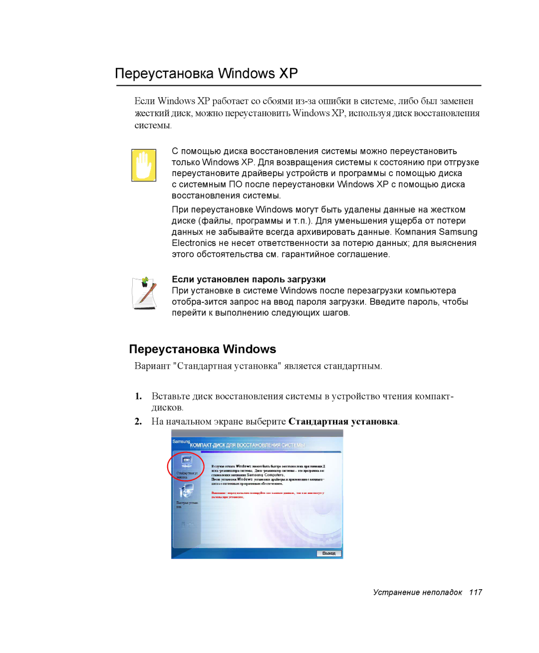 Samsung NP28CH0DGH/SER, NP28CH27G3/SEK, NP28CH26DD/SEK manual Переустановка Windows XP, Если установлен пароль загрузки 