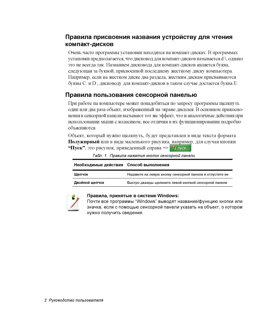 Samsung NP28CH26DD/SEK, NP28CH27G3/SEK manual Правила пользования сенсорной панелью, Правила, принятые в системе Windows 