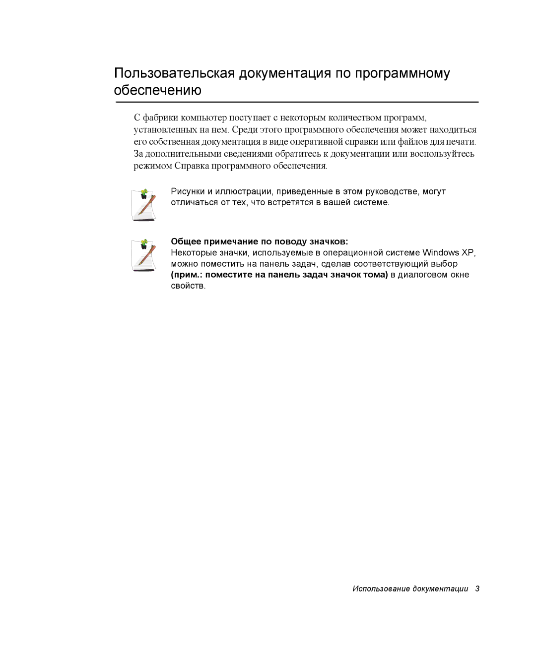 Samsung NP28CH0DGH/SER manual Пользовательская документация по программному обеспечению, Общее примечание по поводу значков 