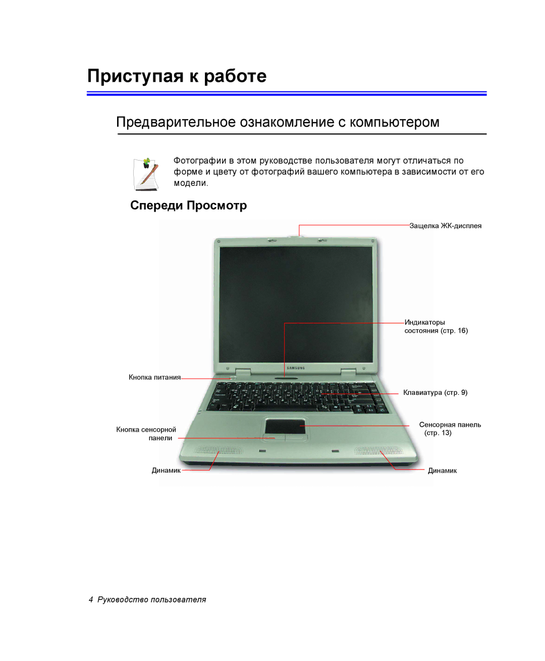 Samsung NP28DH0829/SER, NP28CH27G3/SEK Приступая к работе, Предварительное ознакомление с компьютером, Спереди Просмотр 