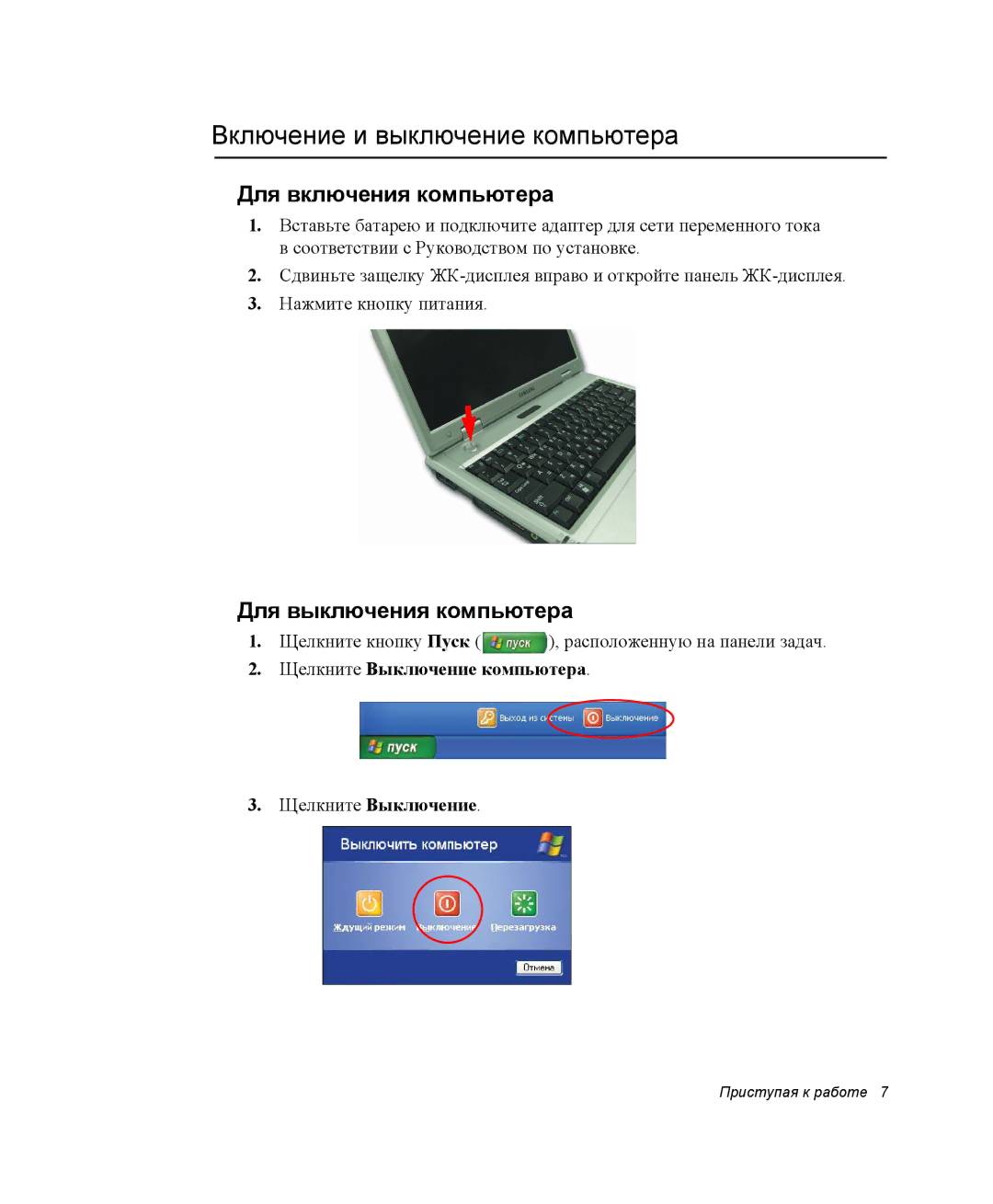 Samsung NP28PRK001/SER manual Включение и выключение компьютера, Для включения компьютера, Для выключения компьютера 