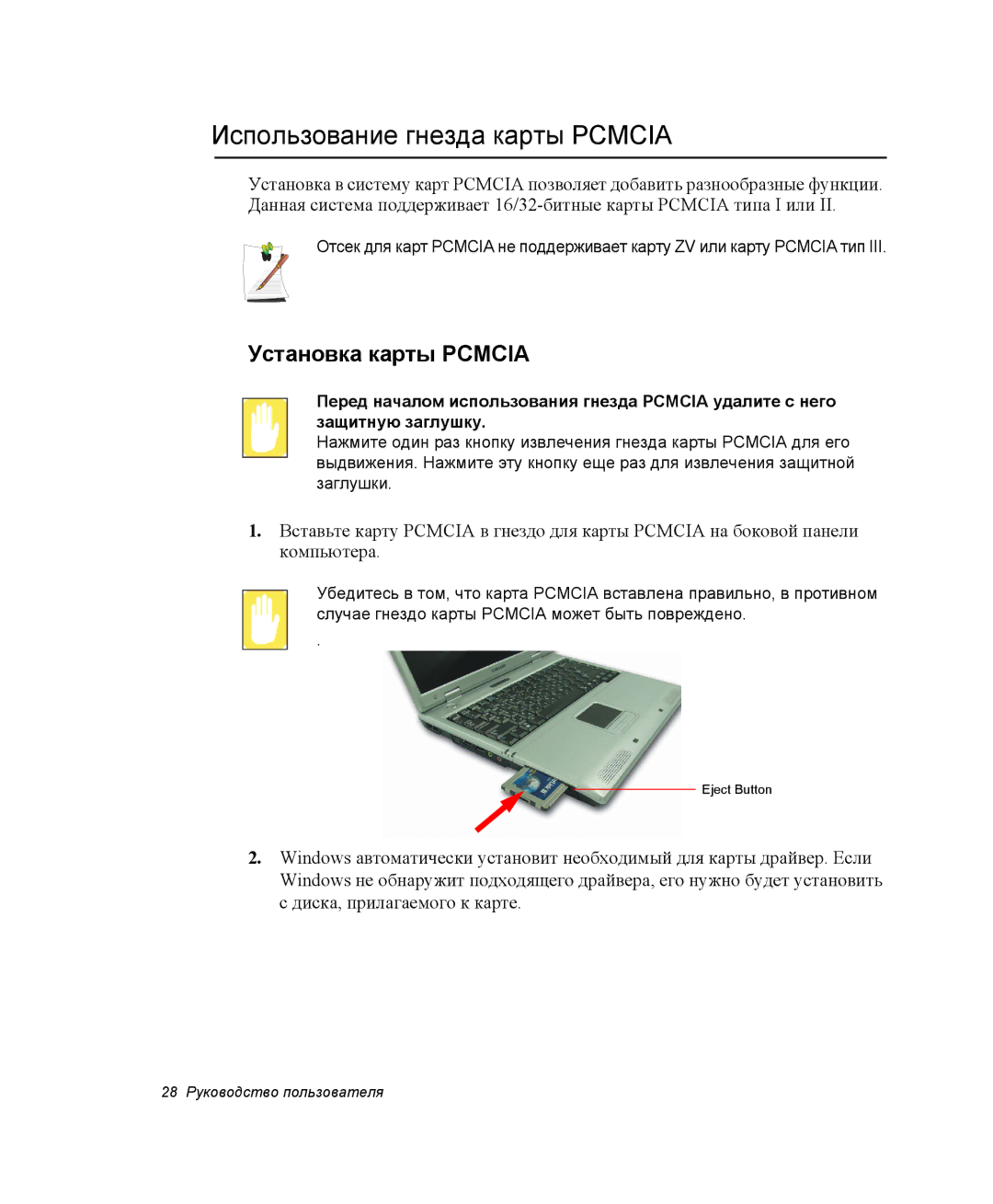 Samsung NP-P29K005/SER, NP28CH27G3/SEK, NP28CH26DD/SEK manual Использование гнезда карты Pcmcia, Установка карты Pcmcia 