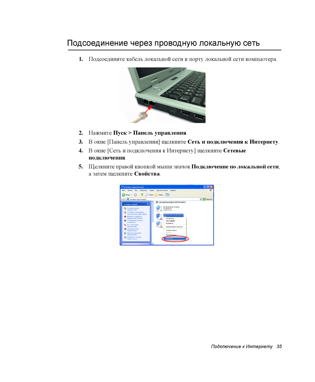 Samsung NP-P28/M00/SER, NP28CH27G3/SEK manual Подсоединение через проводную локальную сеть, Нажмите Пуск Панель управления 