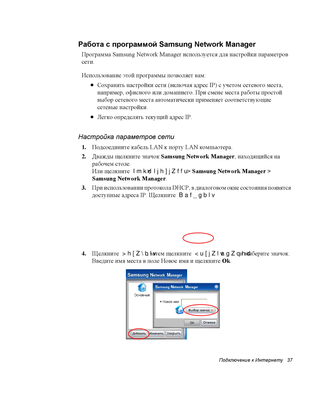 Samsung NP28PRKY04/SEK, NP28CH27G3/SEK manual Работа с программой Samsung Network Manager, Настройка параметров сети 