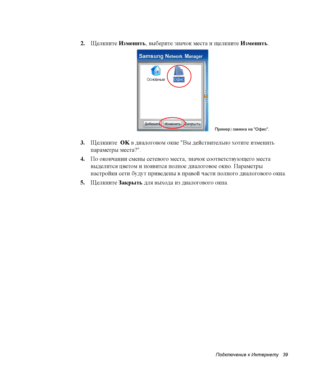 Samsung NP28CH27G3/SEK, NP28CH26DD/SEK, NP28CH0DGH/SER manual Щелкните Изменить, выберите значок места и щелкните Изменить 