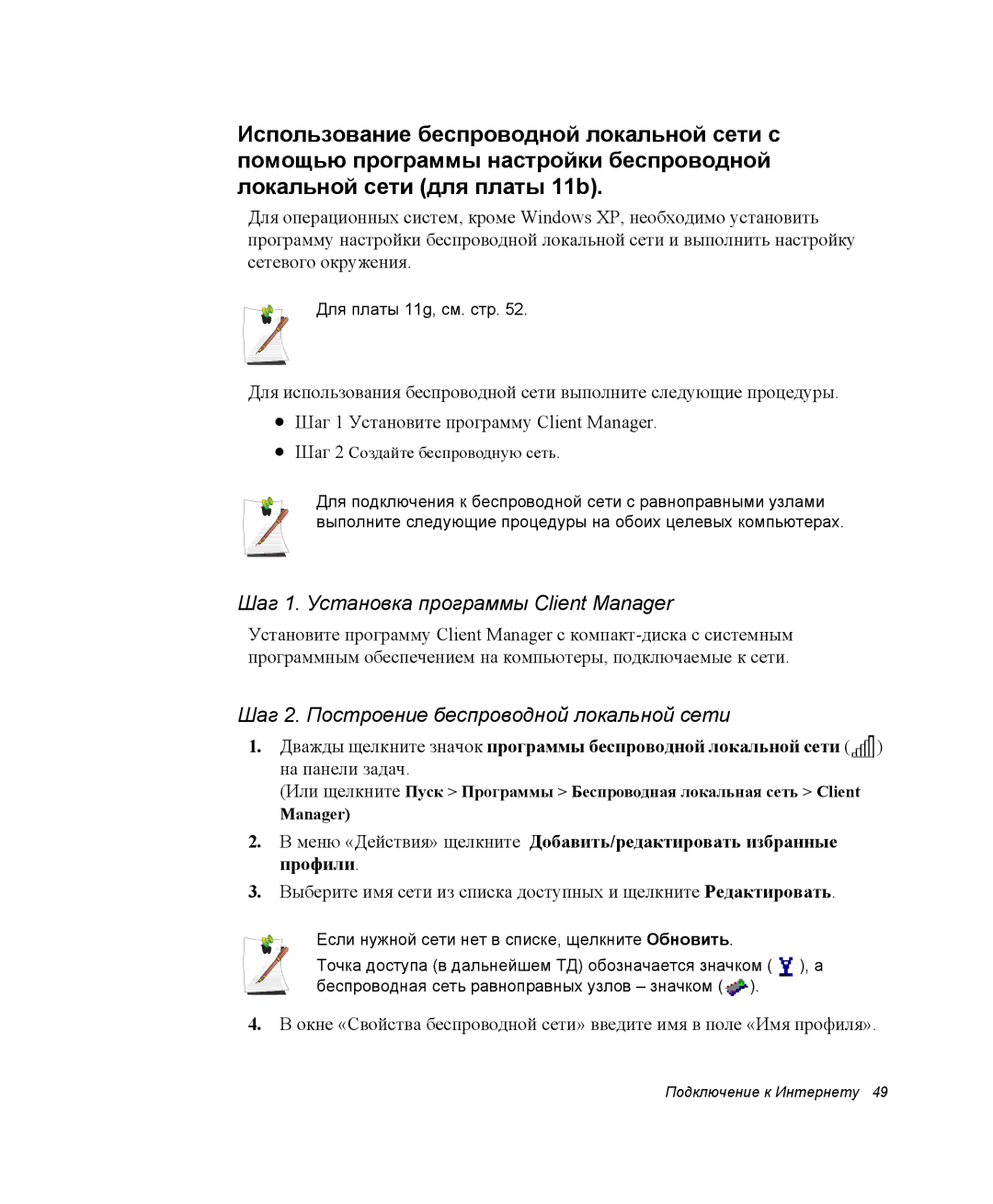 Samsung NP-P29K001/SER manual Шаг 1. Установка программы Client Manager, Шаг 2. Построение беспроводной локальной сети 