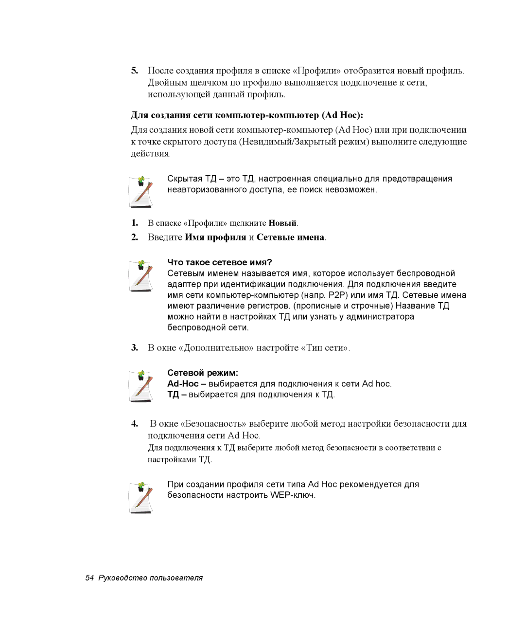 Samsung NP-P28/M00/SER Для создания сети компьютер-компьютер Ad Hoc, Введите Имя профиля и Сетевые имена, Сетевой режим 