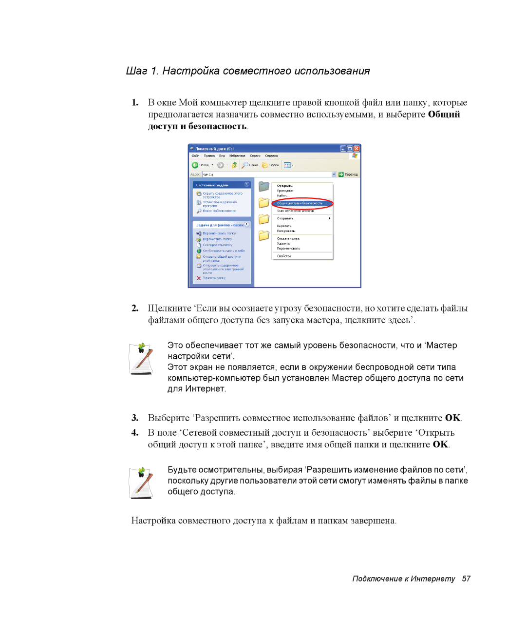 Samsung NP28PRKY03/SER, NP28CH27G3/SEK, NP28CH26DD/SEK, NP28CH0DGH/SER manual Шаг 1. Настройка совместного использования 