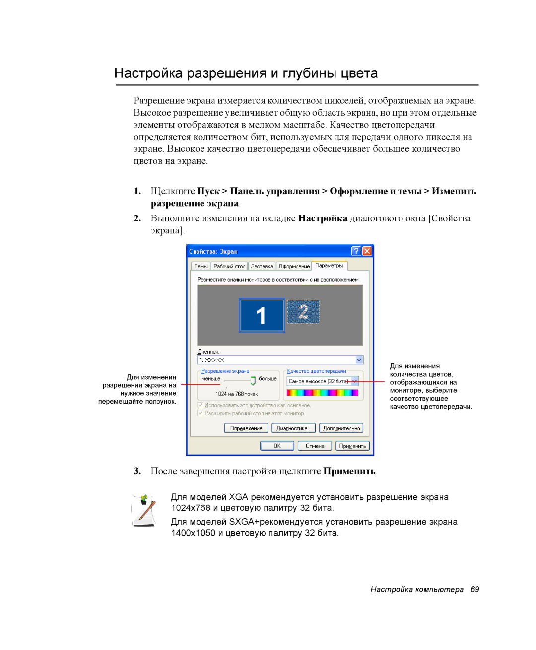 Samsung NP-P29K002/SER, NP28CH27G3/SEK Настройка разрешения и глубины цвета, После завершения настройки щелкните Применить 