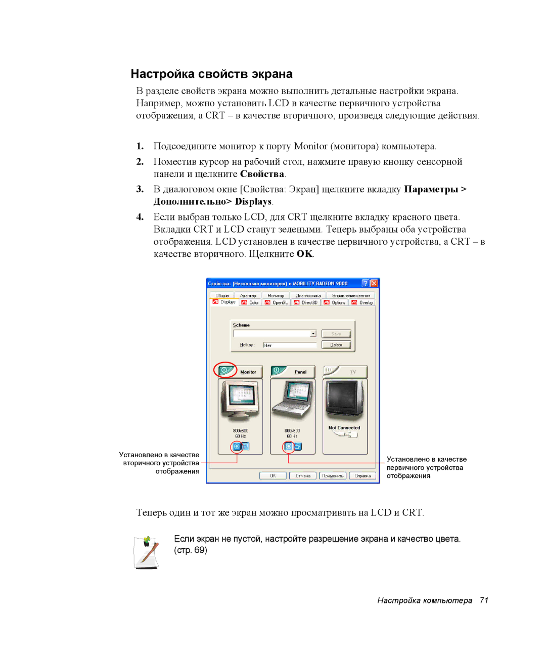 Samsung NP28CH0GG5/SER, NP28CH27G3/SEK, NP28CH26DD/SEK, NP28CH0DGH/SER manual Настройка свойств экрана, Дополнительно Displays 